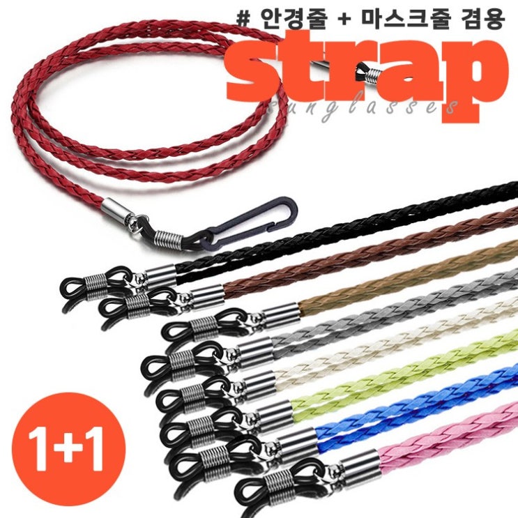인지도 있는 코파미 가죽 안경줄 겸 마스크 스트랩 동일상품 1+1 목걸이 고리 추천해요 인지도 있는 코파미 가죽 안경줄 겸 마스크 스트랩 동일상품 1+1 목걸이 고리 추천해요