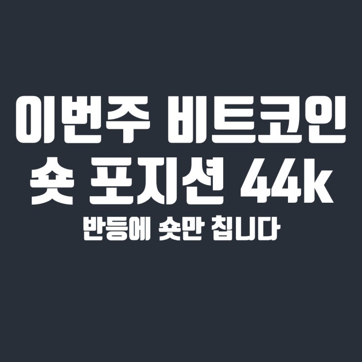  이번 주는 반등마다 숏 포지션, 비트코인 하락 1차 목표가 44k