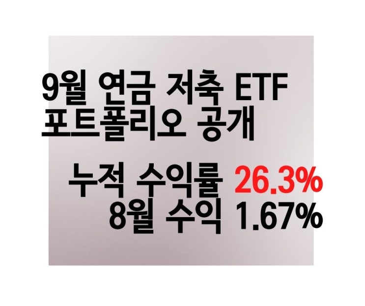  [+1.67% +33만 원] 연금 저축 GMVP 글로벌 최소 분산 포트폴리오 9월 투자 비중
