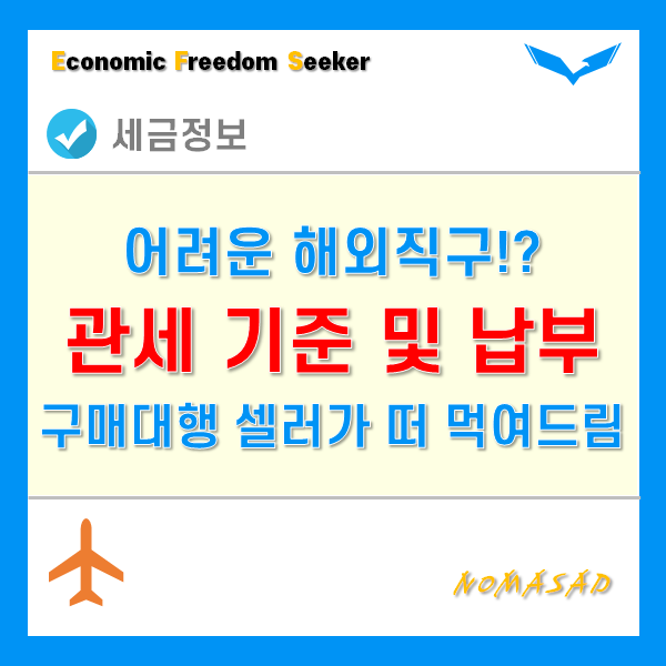 해외직구관세 기준 및 납부방법! 현직 구매대행 셀러가 정확히 알려드림!