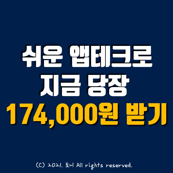 (앱테크) 가입 즉시 174,000원 받음 (앱테크) 가입 즉시 174,000원 받음