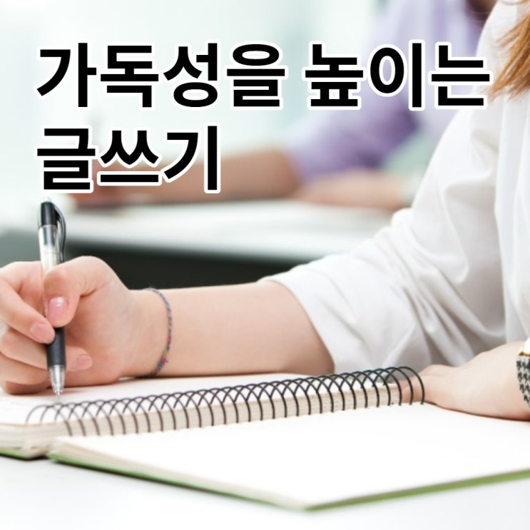  블로그 글쓰기 핵심 가독성,감사표현 더하기