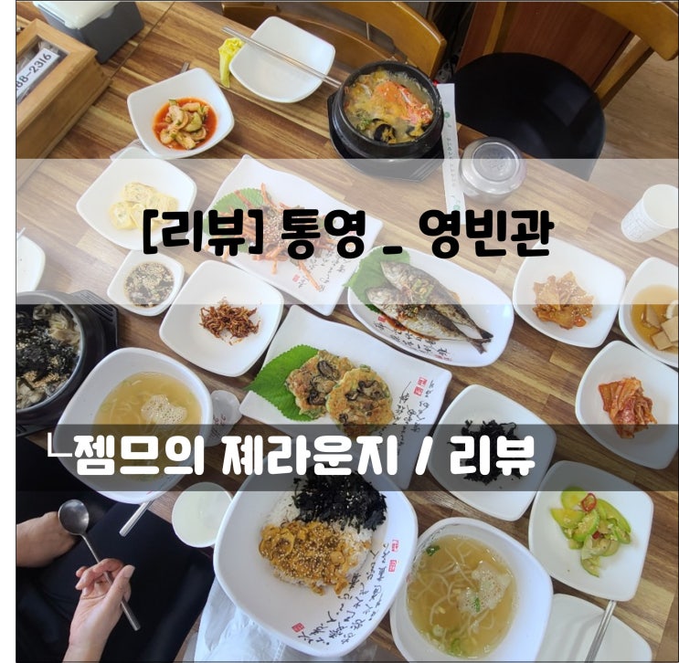 <통영 도남동 맛집 / 영빈관> 통영 유람선 터미널 근처 굴정식 집