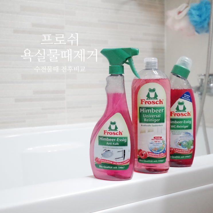  프로쉬 친환경 세제로 욕실 물때 제거하는 방법