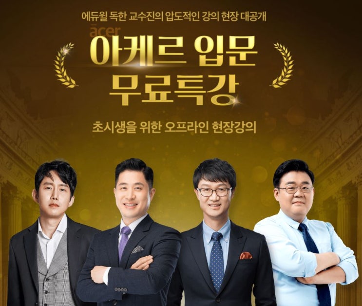  [군무원 학원] 아케르 특강으로 군무원 시험 준비하자.! 9/1(수) 군무원 국어/행정학 특강