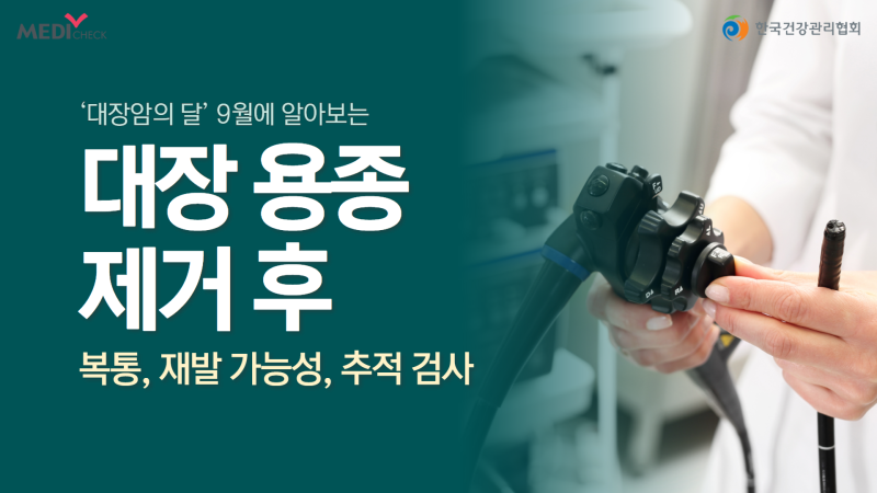 대장 용종 제거 후 복통, 재발 가능성, 추적 검사까지 : 네이버 블로그