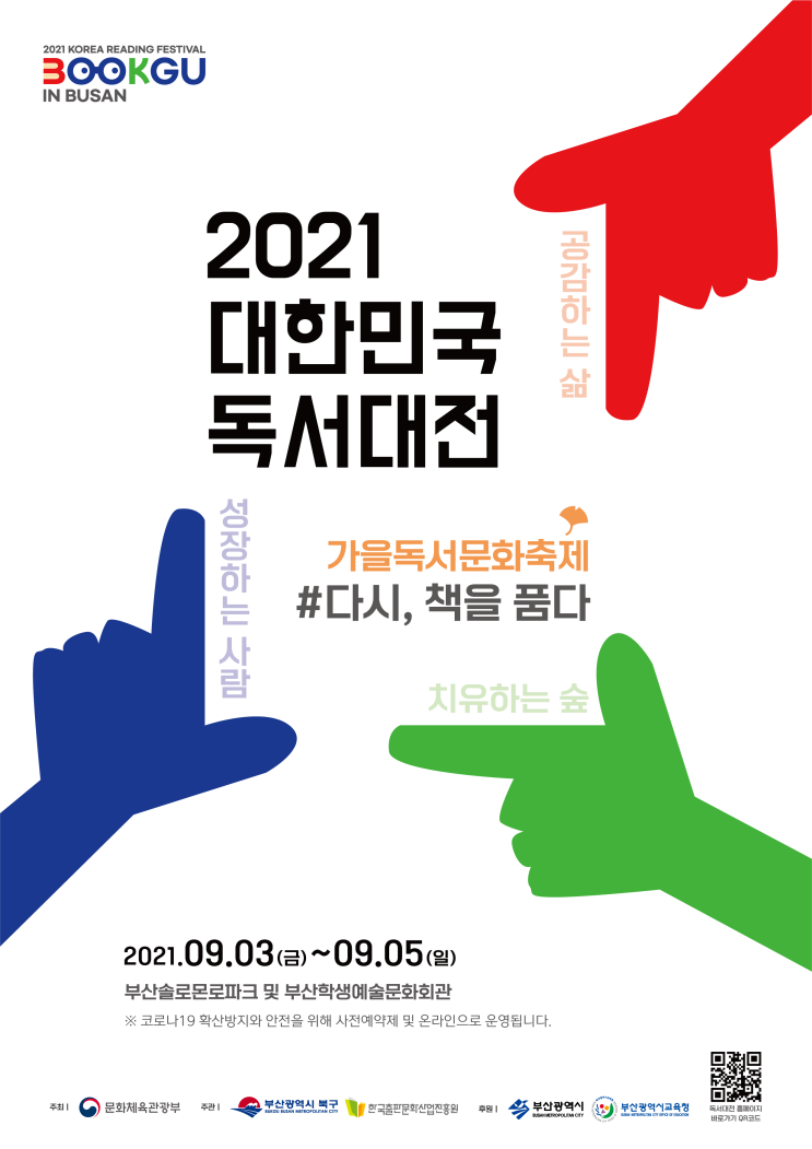  독서의 계절 가을을 알차게 채워줄 [ 2021 대한민국 독서대전 ]