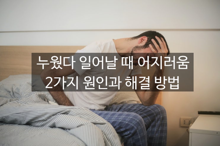  누웠다 일어날때 어지러움 증상 2가지 원인과 해결 방법