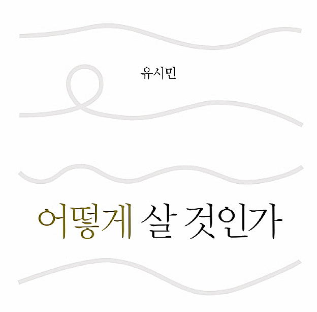  [서평] 어떻게 살 것인가, 불확실한 미래에 불안함을 느끼며 괴로워하는 이들을 위한 추천도서