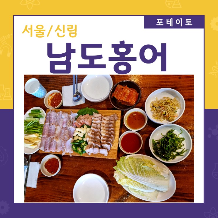 [난곡사거리 맛집] 남도홍어에서 최애하는 홍어삼합 먹었어요!