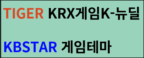  카카오게임즈, 펄어비스, 엔씨소프트에 간접 투자 게임 ETF 소개-Tiger krx k-뉴딜, Kbstar 게임테마