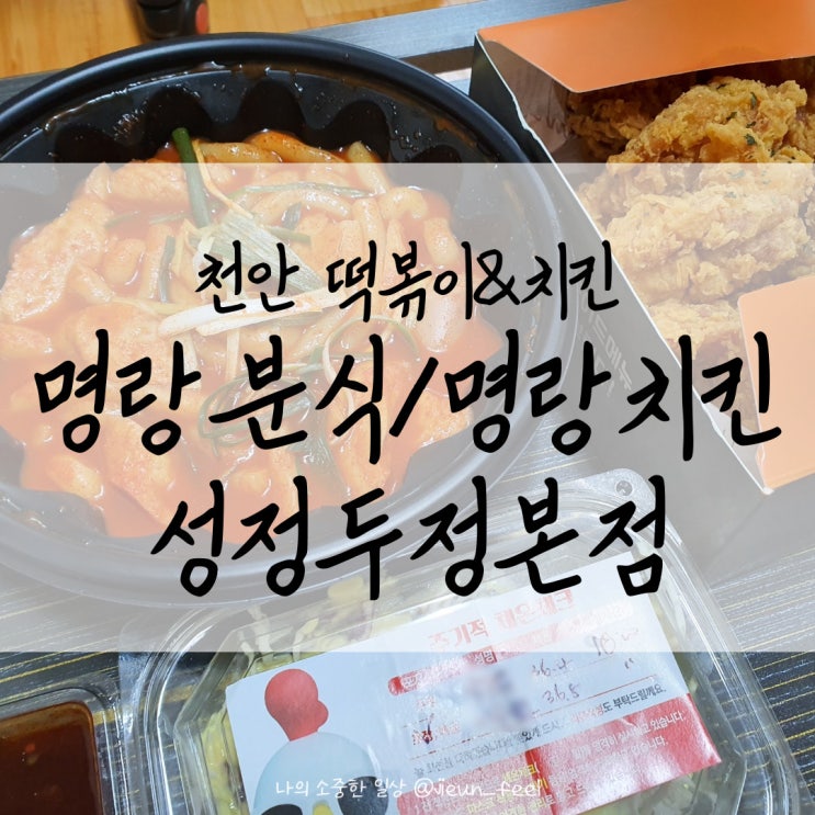  천안 떡볶이 치킨 조합 명랑분식에서 해결하기