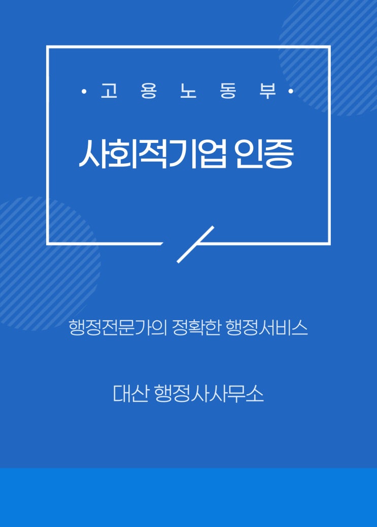  [전국가능] 고용노동부 사회적기업 인증 신청