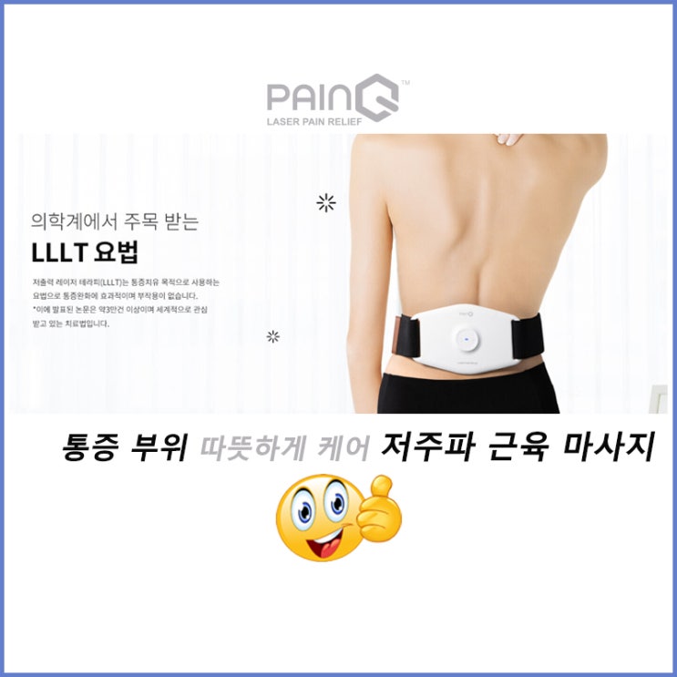  [페인큐 (PainQ)] 통증 부위 따뜻하게 케어 저주파 근육 마사지기