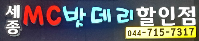 세종MC배터리 할인매장..너 8월 한달 수고했어!!ㅎ