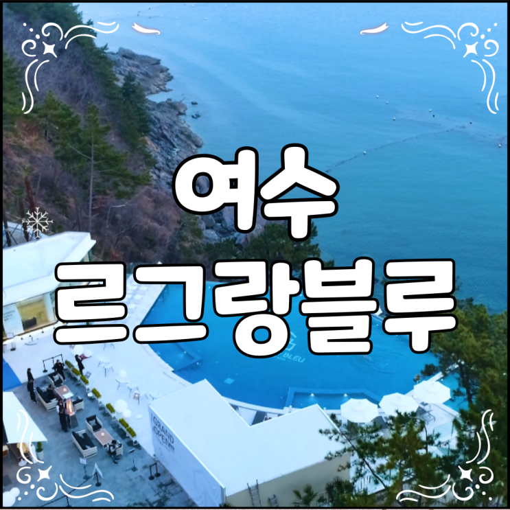  여수 르그랑블루 풀빌라 따뜻하고 뷰가 이쁜 인피니티 풀이 있는 곳