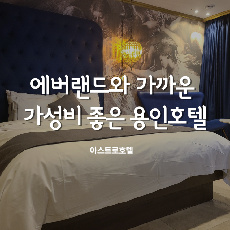  용인호텔 아스트로호텔 에버랜드숙박 딱 좋아요!!