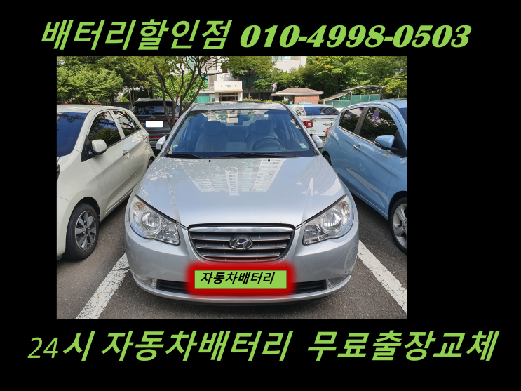  인천배터리 아반떼hd밧데리 출장교체 24시 배터리교체