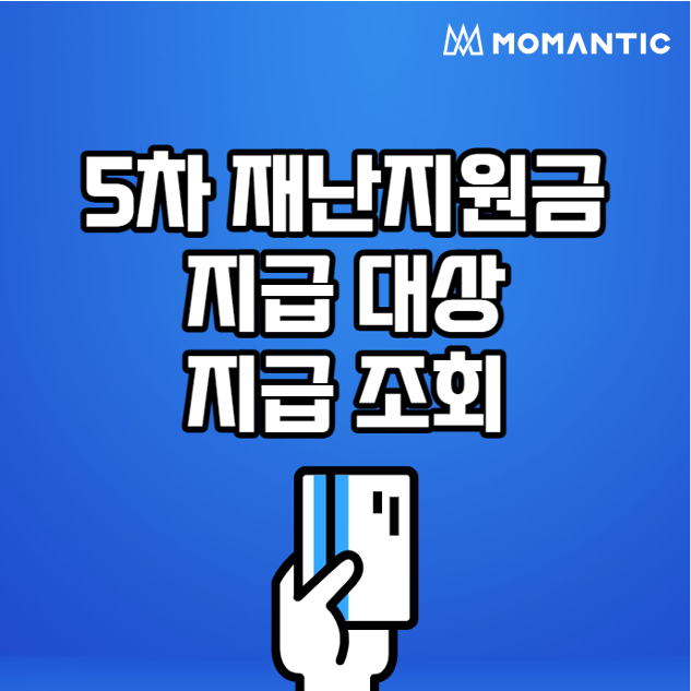 5차 재난지원금 신청기간(+지급 대상 조회하기)