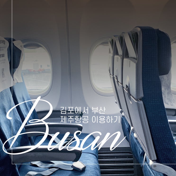  제주항공권으로 서울에서 부산까지 비행기 타고 가기