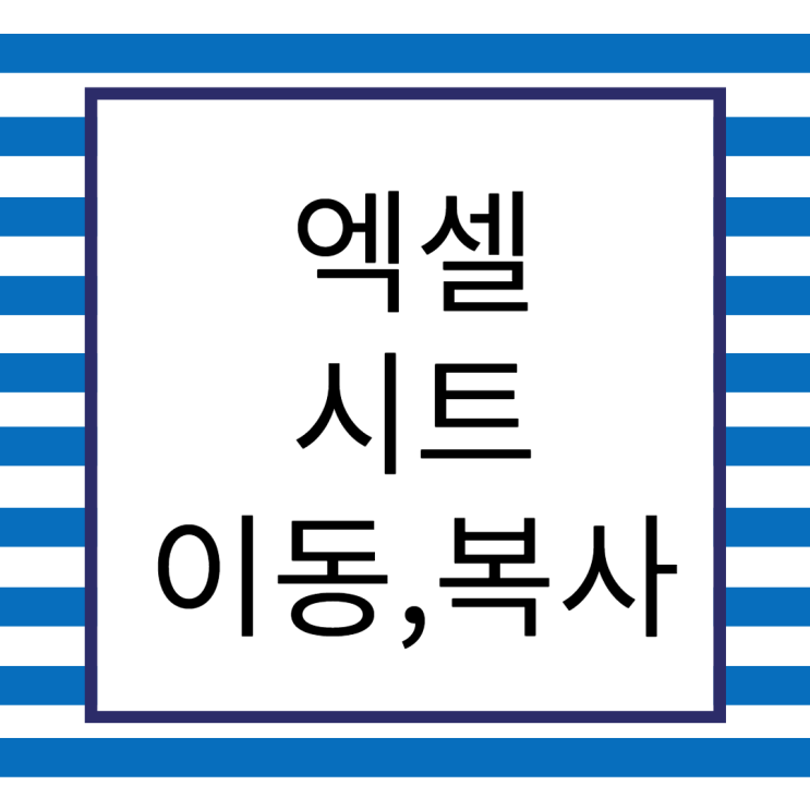 엑셀 시트 이동, 복사 알아보기