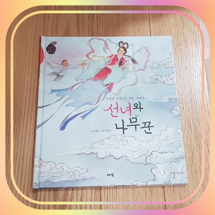  동화 선녀와 나무꾼 줄거리 다양한 결말 및 범죄