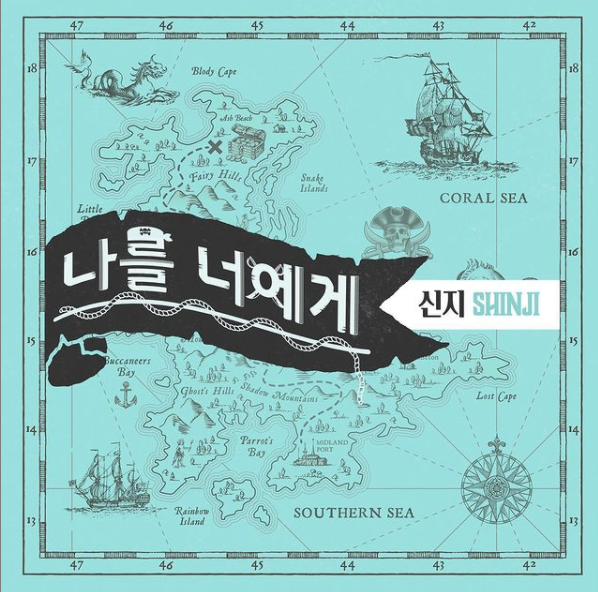  나를 너에게-신지