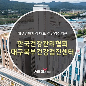 대구경북지역 대표 건강검진기관 "한국건강관리협회 대구북부건강검진센터"입니다.