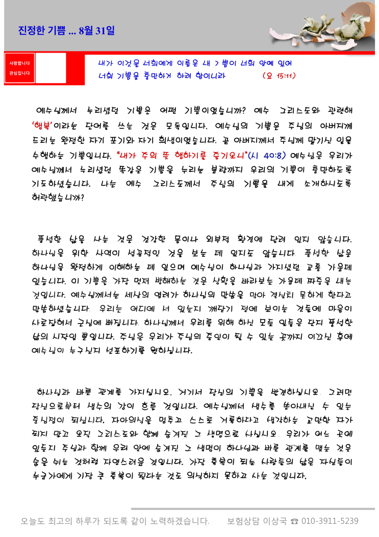  오스왈드 챔버스 365일 묵상  8월 31일, "진정한 기쁨"