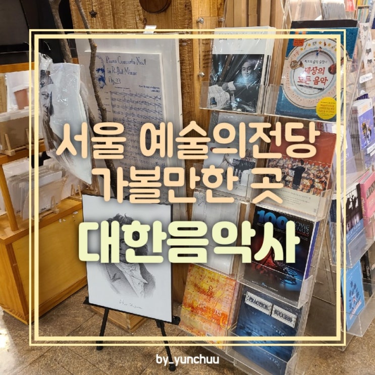 [서울서초] 클래식에 관한 모든것 / 예술의전당 대한음악사