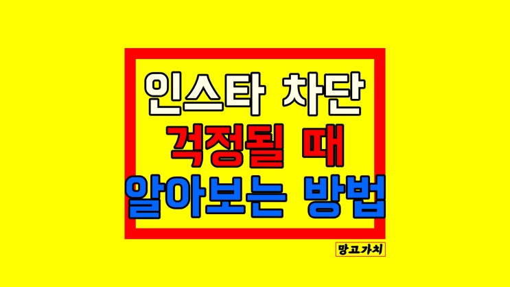 인스타 차단 당하면 : 디엠, 프로필 통해 확인하는 방법