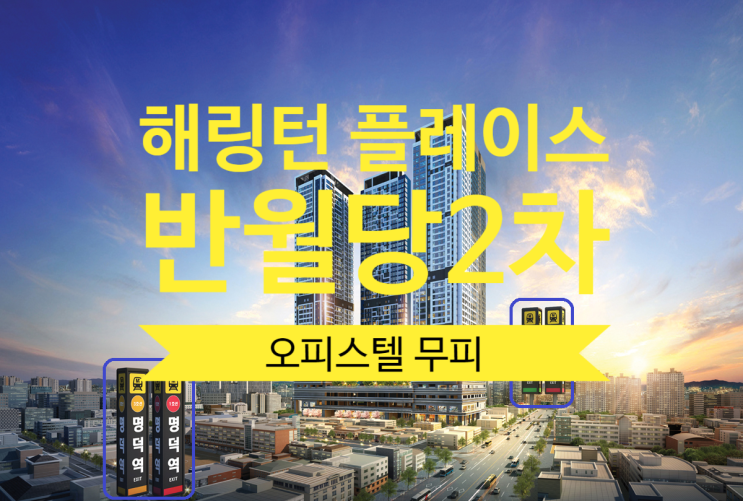  해링턴 플레이스 반월당2차 오피스텔 84OA타입 무피있어요