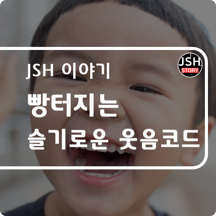 슬기로운 웃음 코드 슬기로운 웃음 코드