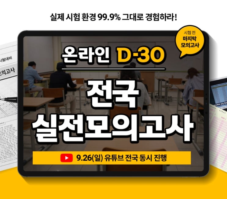 [철산동공인중개사학원] 공인중개사 마지막 모의고사 D-30 전국 실전모의고사