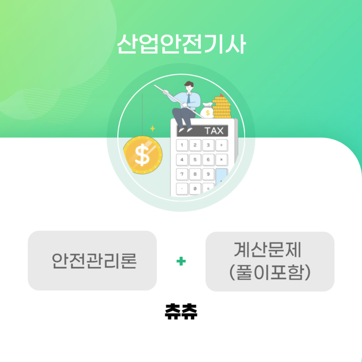 산업안전기사 안전관리론 계산문제 정리 및 풀이