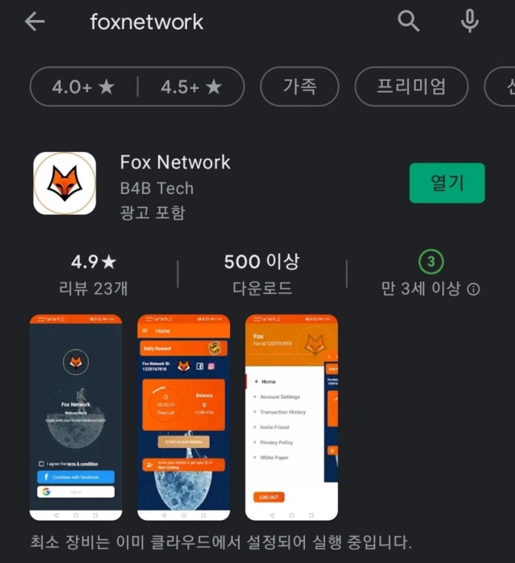 핸드폰 무료 채굴 앱 52탄:폭스네트워크(FoxNetwork)