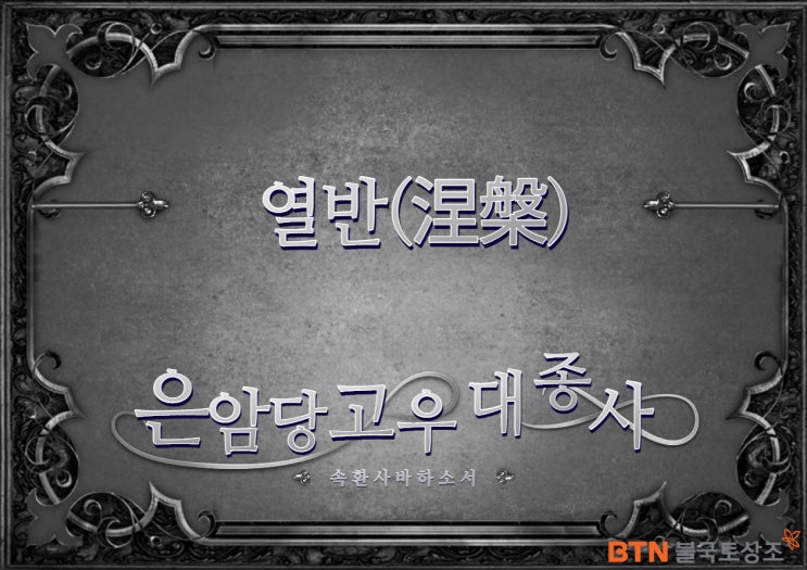  고우스님 열반(涅槃) _ 우리에게 남겨진 자취