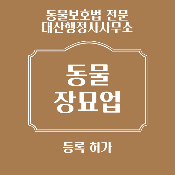  [전국가능] 동물장묘업 등록 허가 상담 자문
