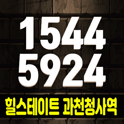 힐스테이트 과천청사역 섹션오피스(사무실),상가 역세권 신규공급 업종제한없는 투자,분양 소식! 힐스테이트 과천청사역 섹션오피스(사무실),상가 역세권 신규공급 업종제한없는 투자,분양 소식!