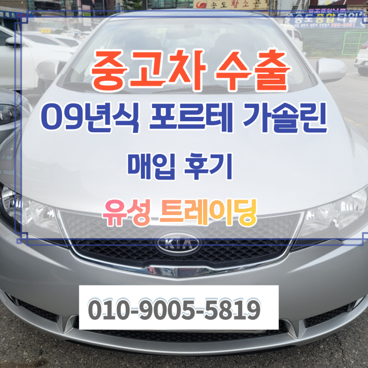  2009년식 포르테 SI 중고차 해외 수출 보내기(폐차/견전/시세)