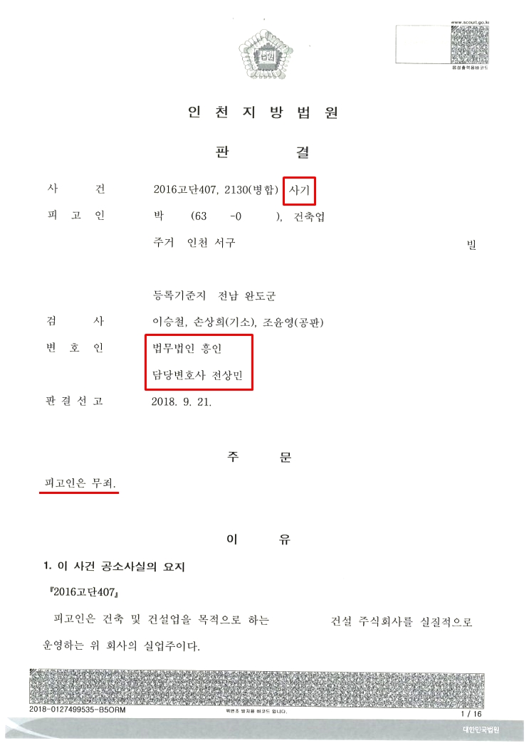  사기죄 무죄, 전과 있던 의뢰인 '징역 4년 → 무죄' 승소 사례