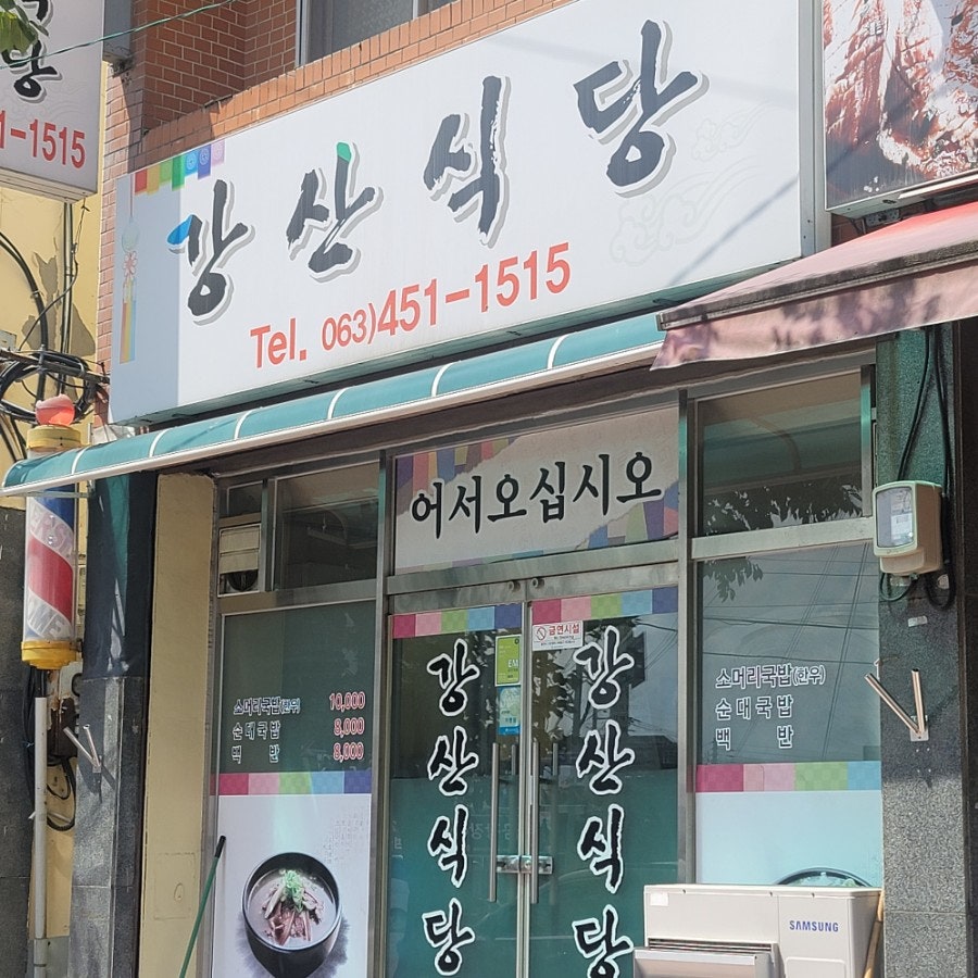 강산식당 사진 1