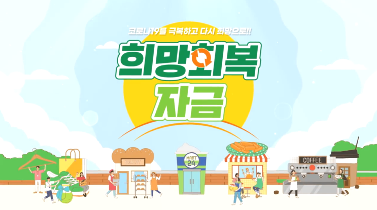  코로나 소상공인 5차 지원금 희망(회복) 복지자금 온라인으로 신청하세요! 방법 안내