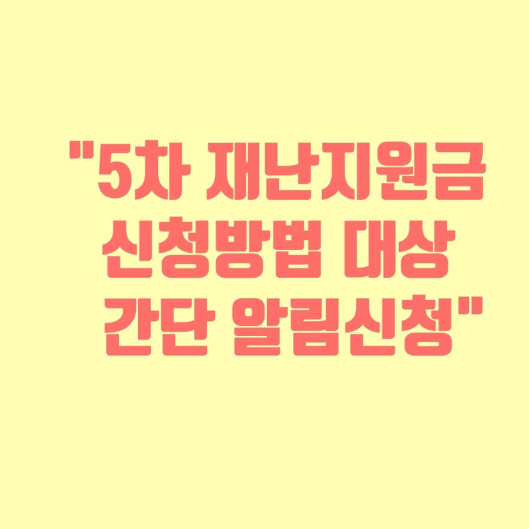  [5차 재난지원금 신청] 코로나 상생 재난지원금 정보- 간단하게 지원금 신청하는 법