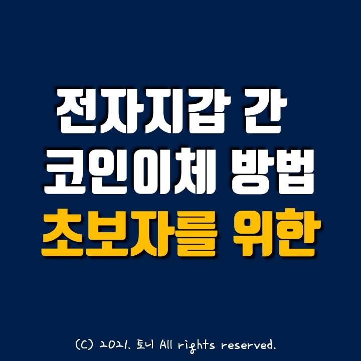 전자지갑 간 코인 이체 방법 (가상화폐 초보자를 위한) 전자지갑 간 코인 이체 방법 (가상화폐 초보자를 위한)