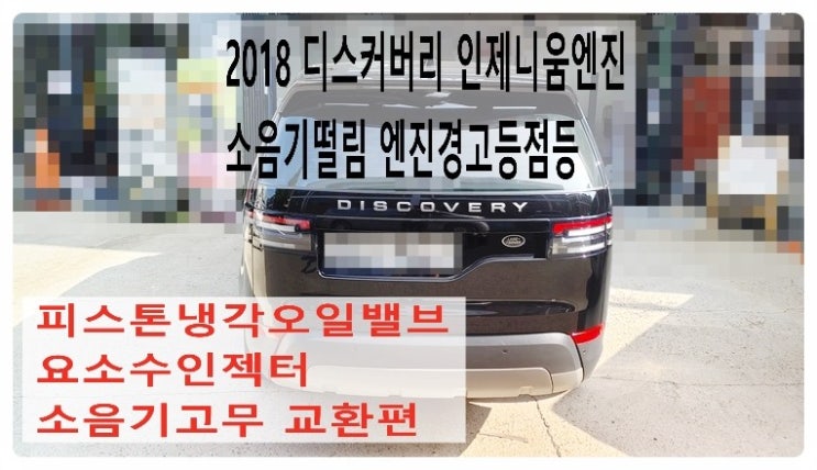  2018 디스커버리 인제니움엔진 소음기떨림 엔진경고등점등 피스톤냉각오일밸브+요소수인젝터+소음기고무교환편 .부천벤츠BMW수입차정비합성엔진오일소모품교환전문점부영수퍼카