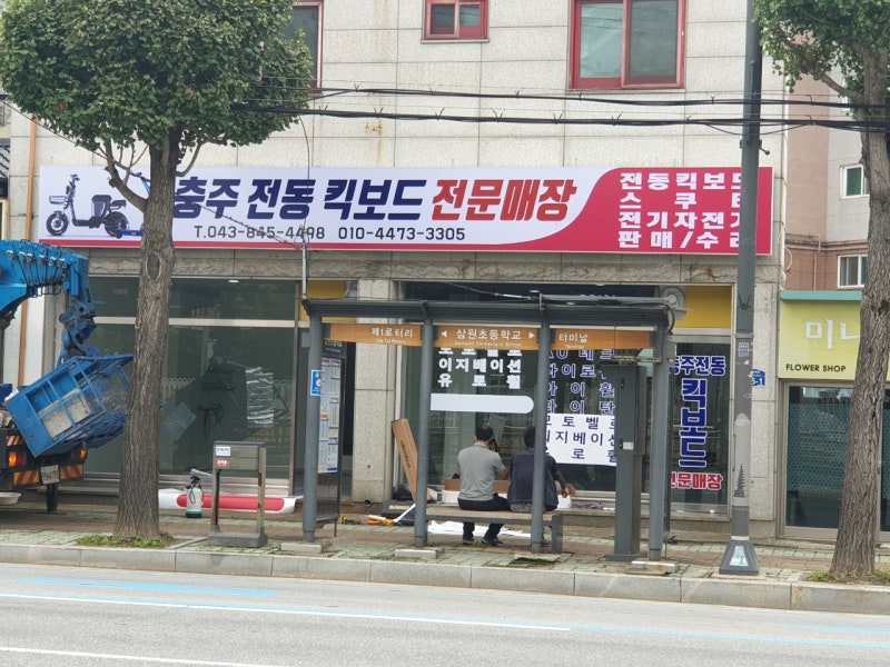 충주 전동킥보드 전문매장 전동 스쿠터 AS 판매 수리