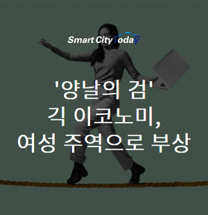  '양날의 검' 긱 이코노미, 여성 주역으로 부상
