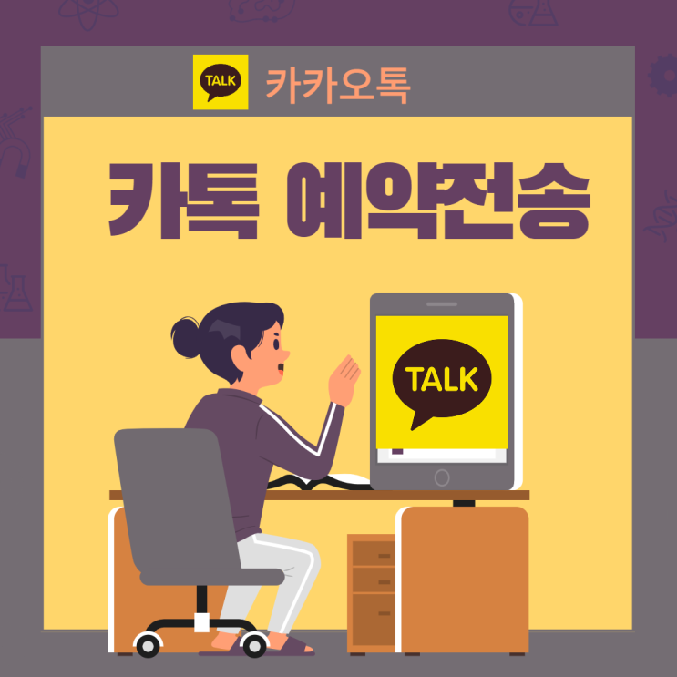  카톡 예약전송 핵간단하게 하는법