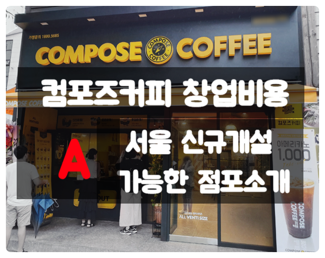 컴포즈창업비용 & 서울 신규 가능한 대박 점포소개 컴포즈창업비용 & 서울 신규 가능한 대박 점포소개